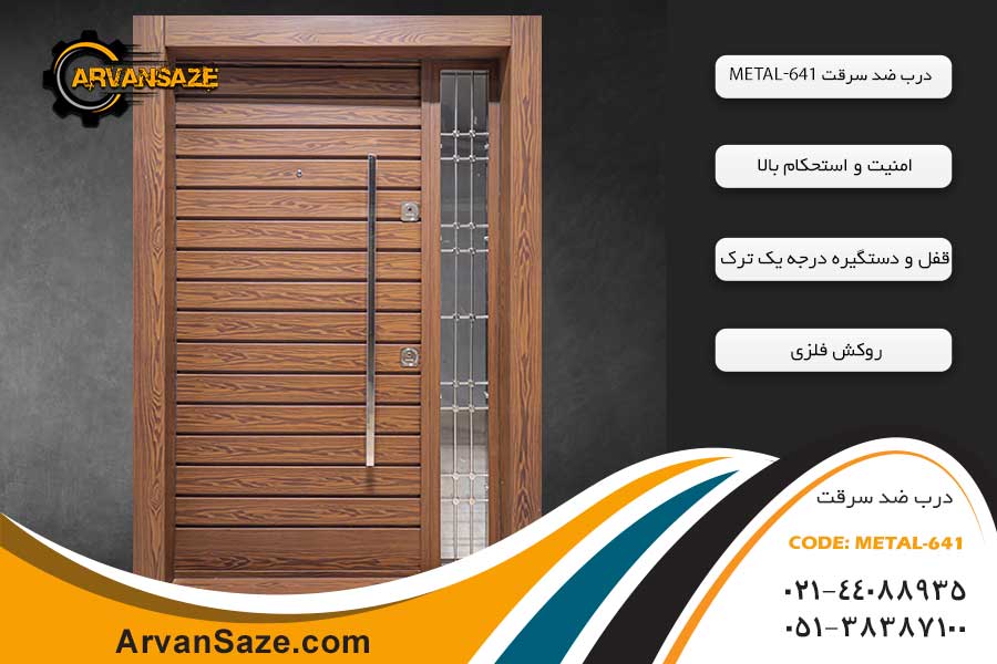 درب ضد سرقت فلزی METAL-641